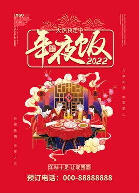 编号：14523009250505340217【酷图网】源文件下载-年夜饭火热预定中海报模板