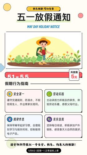 中小学生五一假期通知海报