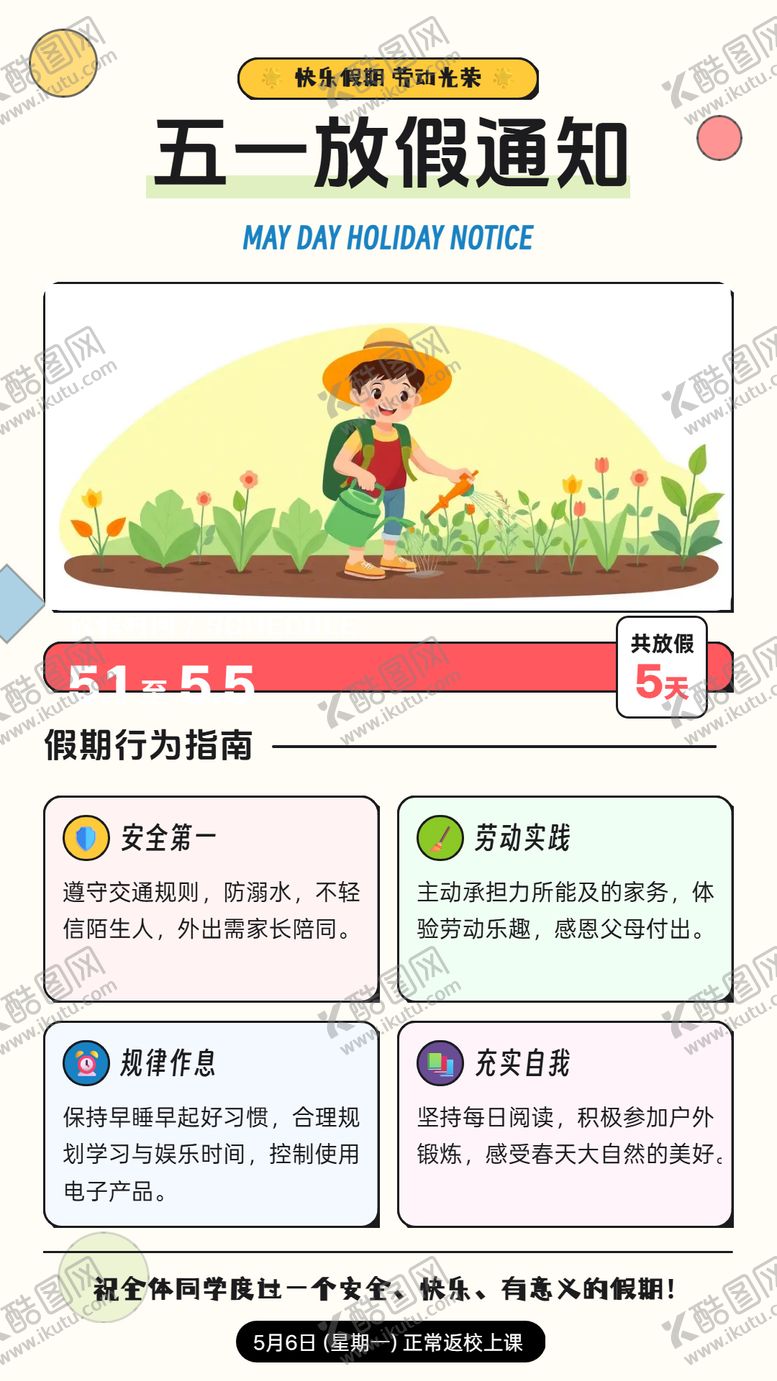 编号：48060404130208106963【酷图网】源文件下载-中小学生五一假期通知海报