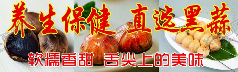 编号：77394501250923052685【酷图网】源文件下载-黑蒜保健