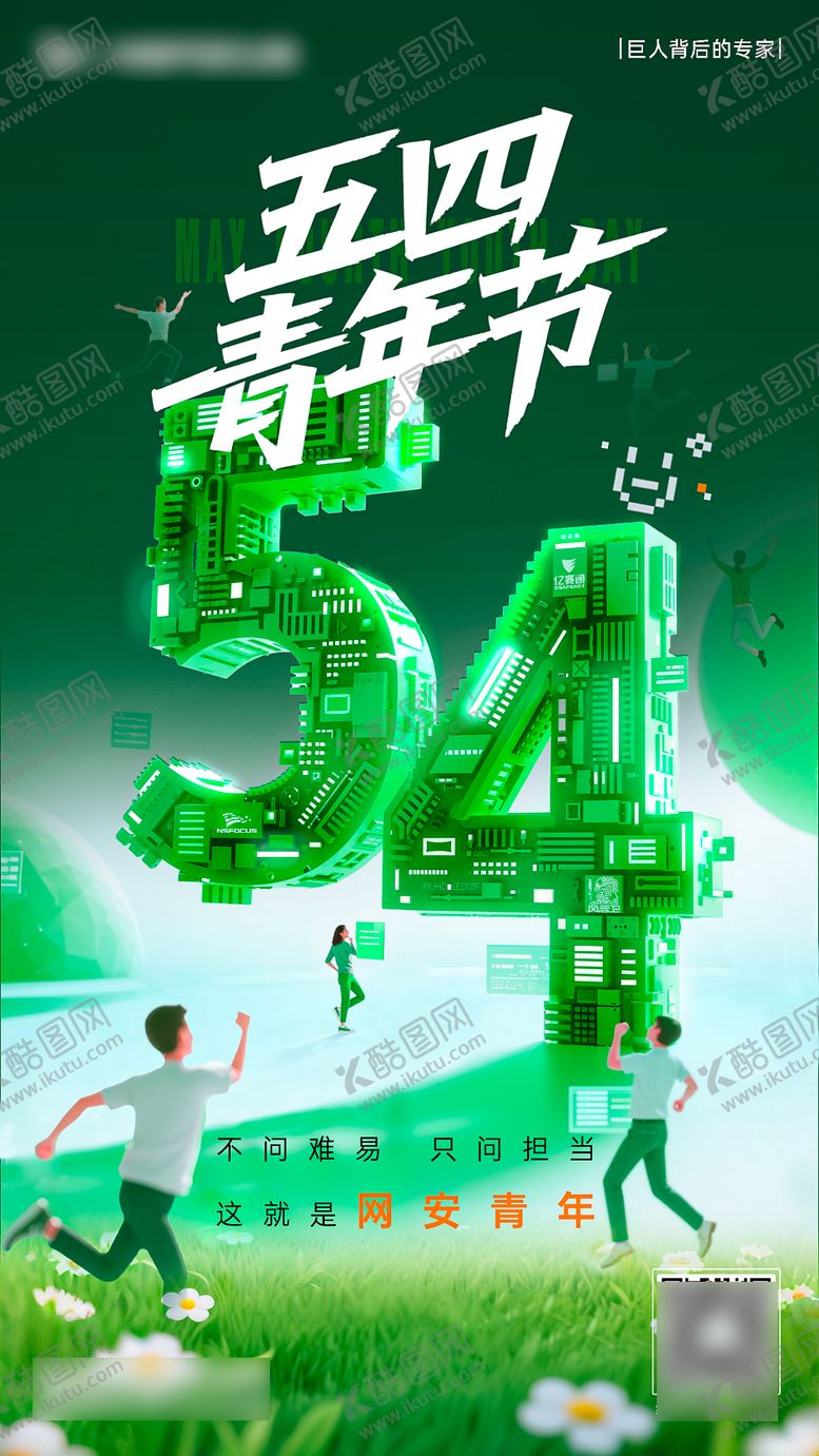 编号：60712305031941424565【酷图网】源文件下载-五四青年节海报