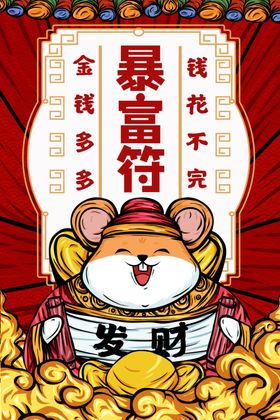一夜暴富符