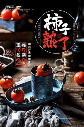 柿子熟了
