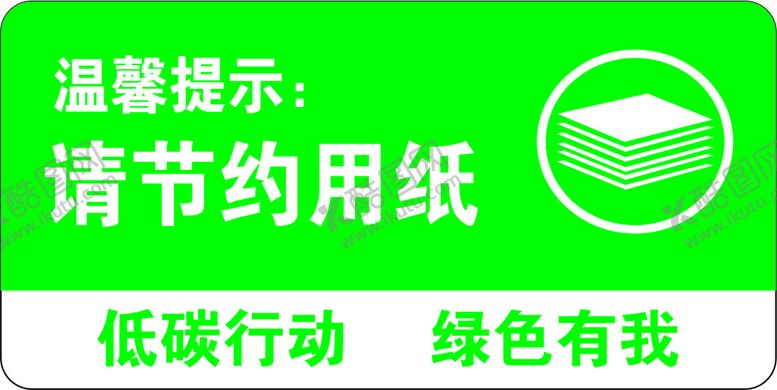 编号：74411201260527374812【酷图网】源文件下载-节约用纸