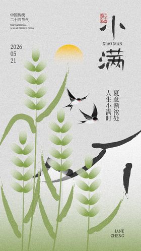 小满节气传统海报