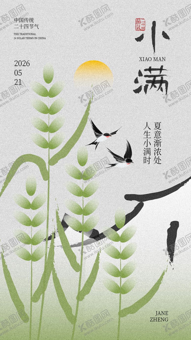 编号：74309105050220294432【酷图网】源文件下载-小满节气传统海报