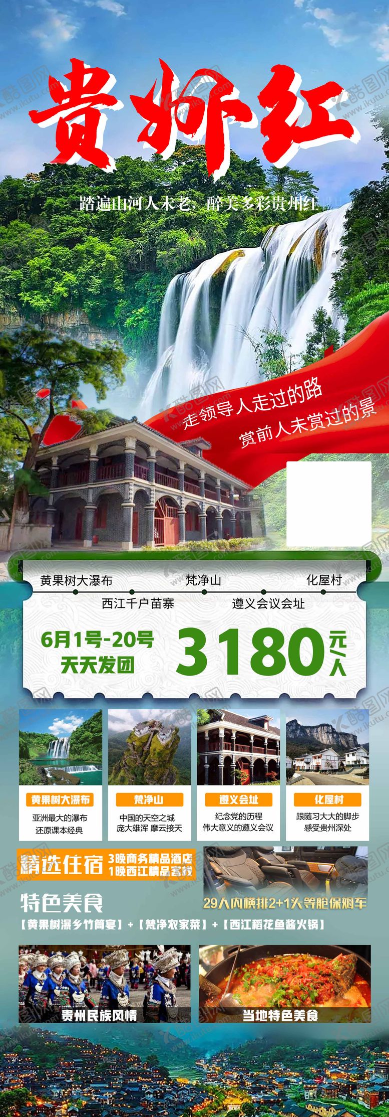 编号：43157104091537116136【酷图网】源文件下载-贵州旅游