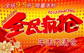 全民疯抢年末清仓宣传促销图