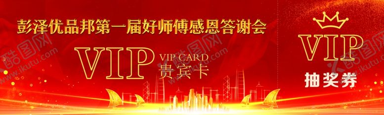 编号：96194210210627089033【酷图网】源文件下载-企业年会活动VIP卡