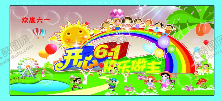 编号：61753809182121095947【酷图网】源文件下载-欢度六一 六一儿童节