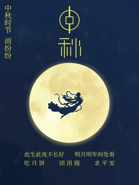 中秋设计月满欢度