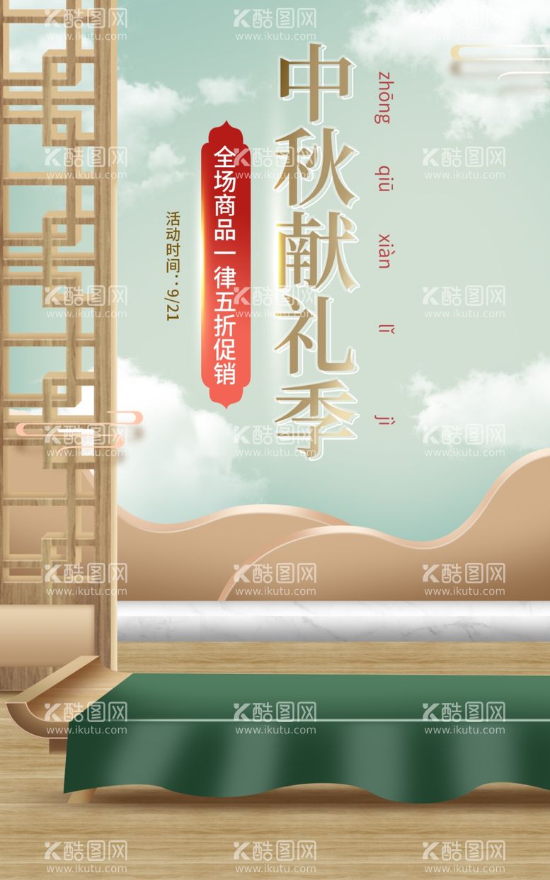 编号：20646512091530159750【酷图网】源文件下载-中国风中秋献礼电商直播间促销