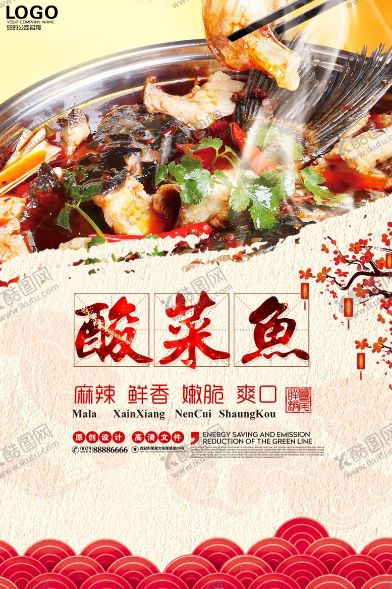 编号：77744505152310234689【酷图网】源文件下载-酸菜鱼促销海报