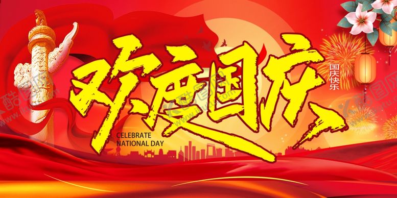 编号：30141009201322223865【酷图网】源文件下载-欢度国庆