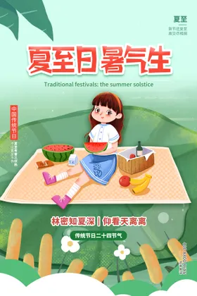 夏至海报