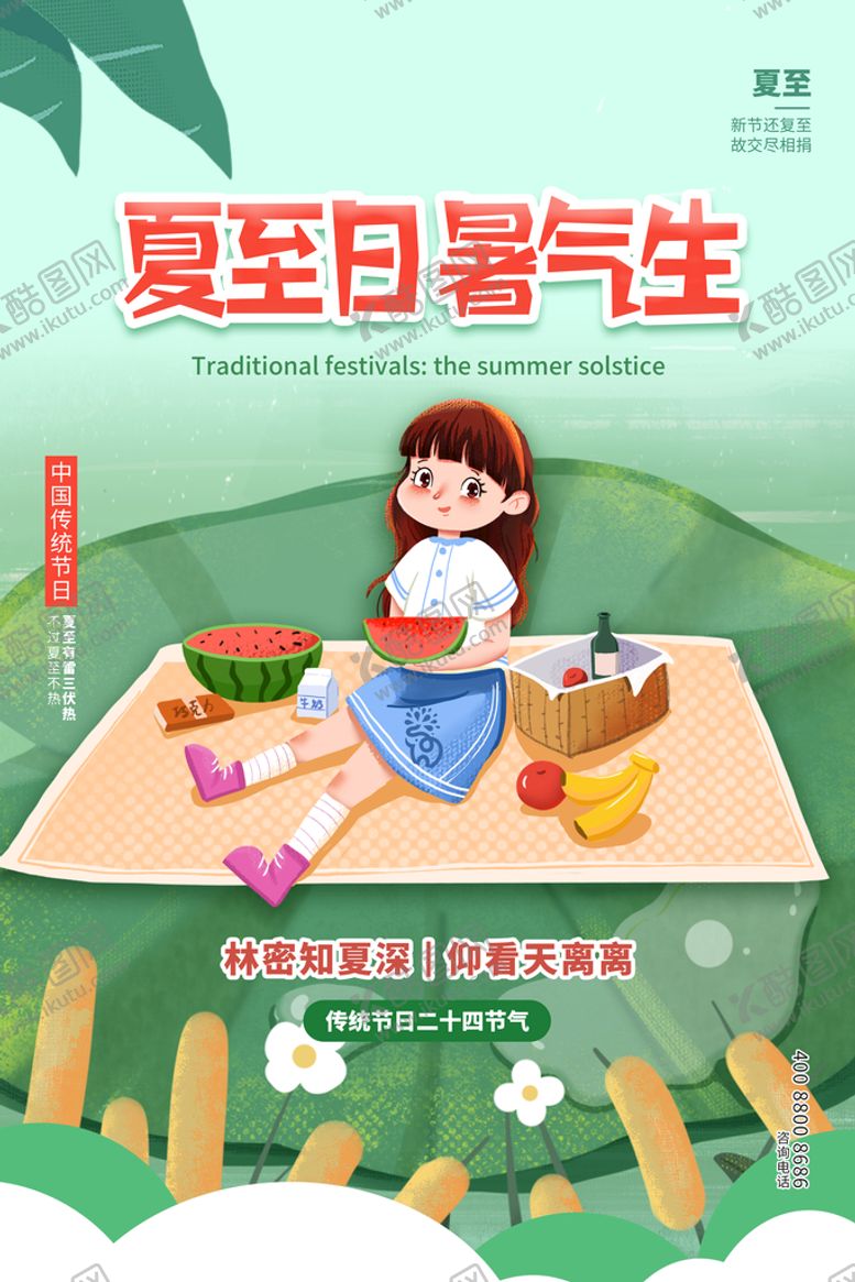 编号：85270110031228521806【酷图网】源文件下载-夏至海报