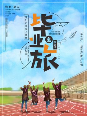 毕业季海报