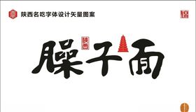 臊子面陕西特色小吃美食海报