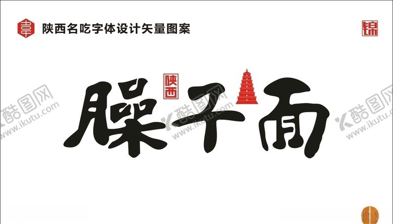 编号：44849210251955014970【酷图网】源文件下载-陕西臊子面