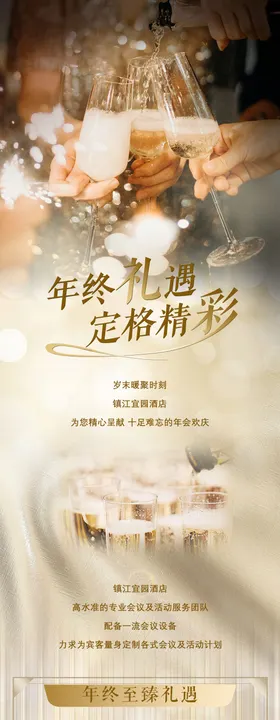 酒店尾牙宴会宣传推文长图海报