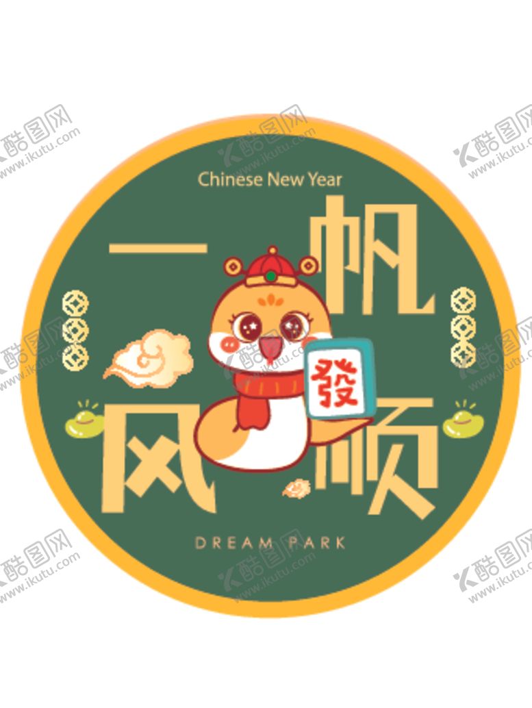 编号：24142902071314598565【酷图网】源文件下载-蛇卡通插画一帆风顺