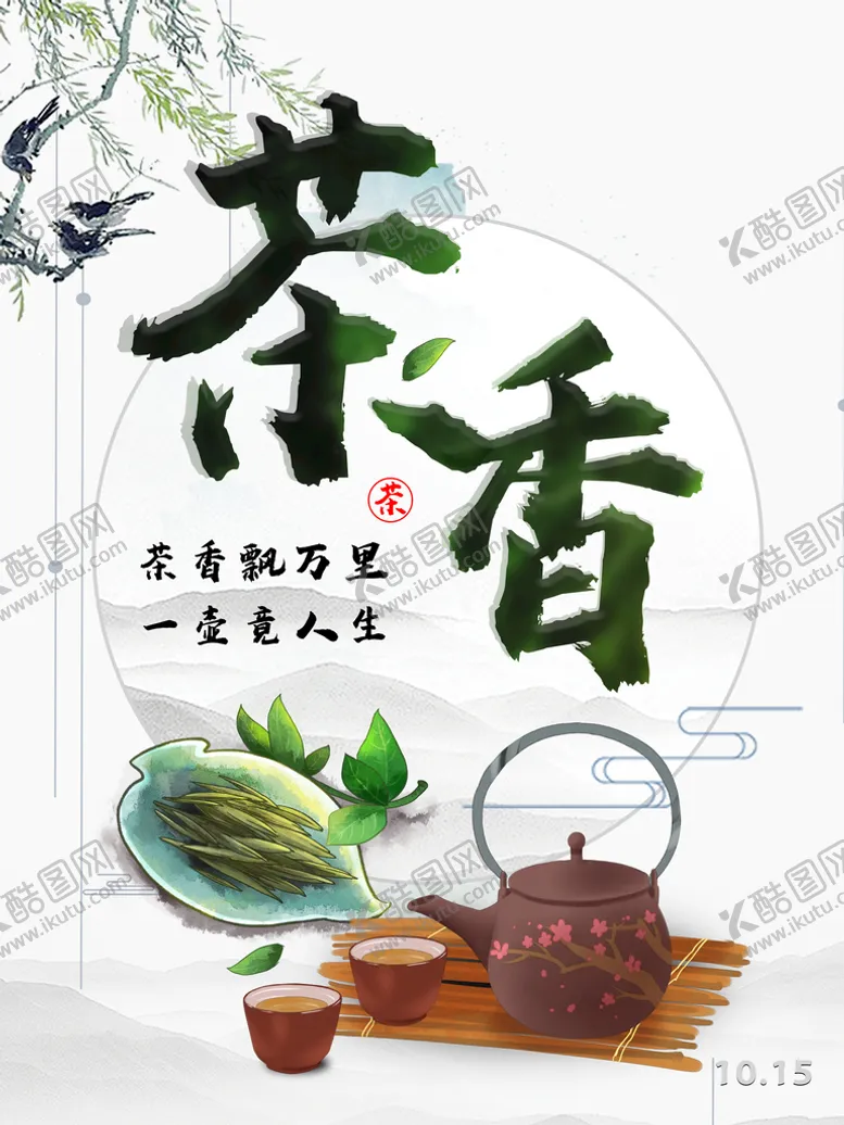 编号：07319409251936014659【酷图网】源文件下载-茶香