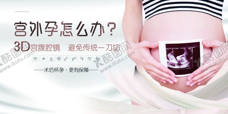 编号：19274810122038316908【酷图网】源文件下载-宫外孕海报