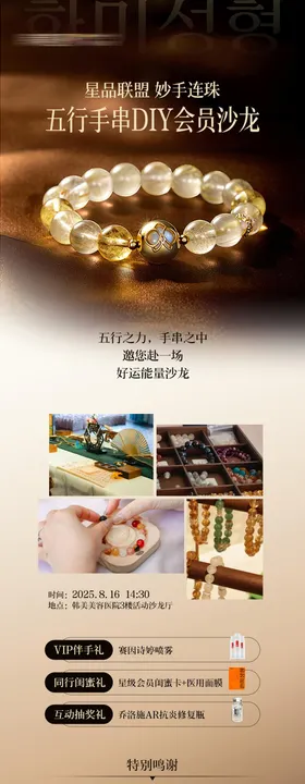 医美五行手串diy沙龙