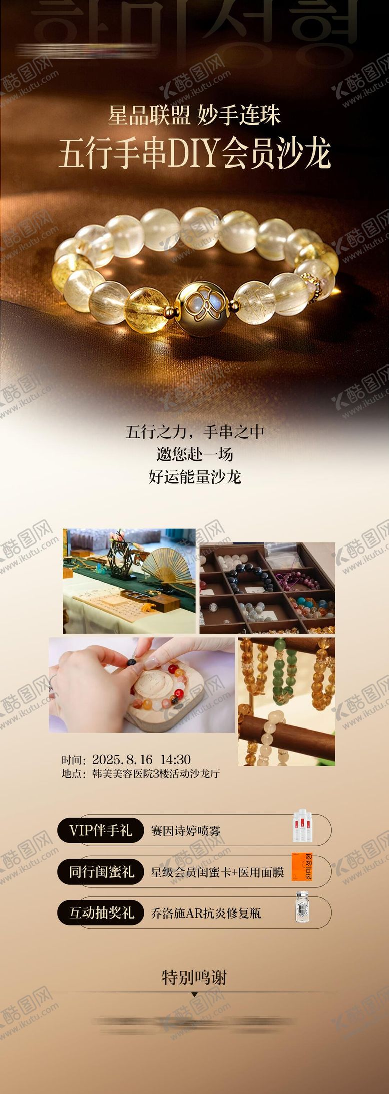 编号：25621401261340487622【酷图网】源文件下载-医美五行手串diy沙龙