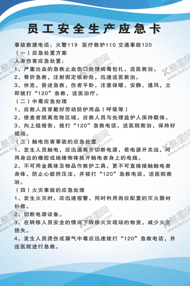 编号：97422403280127047347【酷图网】源文件下载-员工安全生产应急卡
