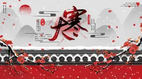 大寒节气24节气活动转发图
