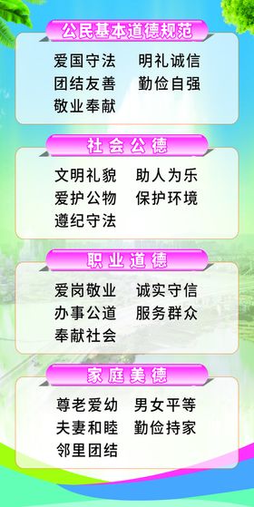 公民基本道德规范