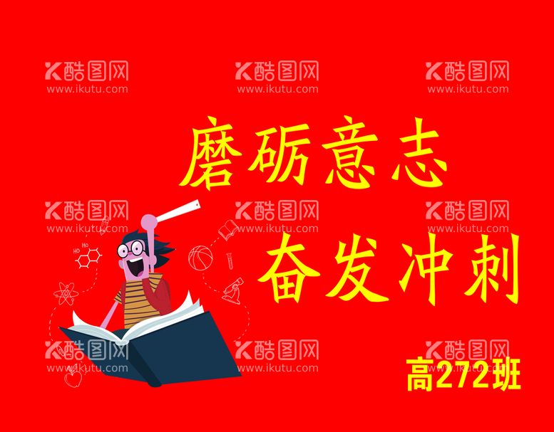 编号：32294510271151057913【酷图网】源文件下载-冲刺班旗