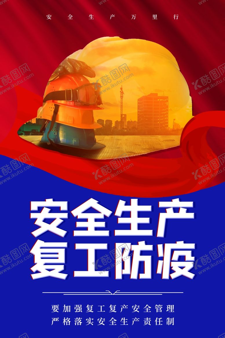 编号：91392810081144338927【酷图网】源文件下载-安全生产社会公益宣传海报