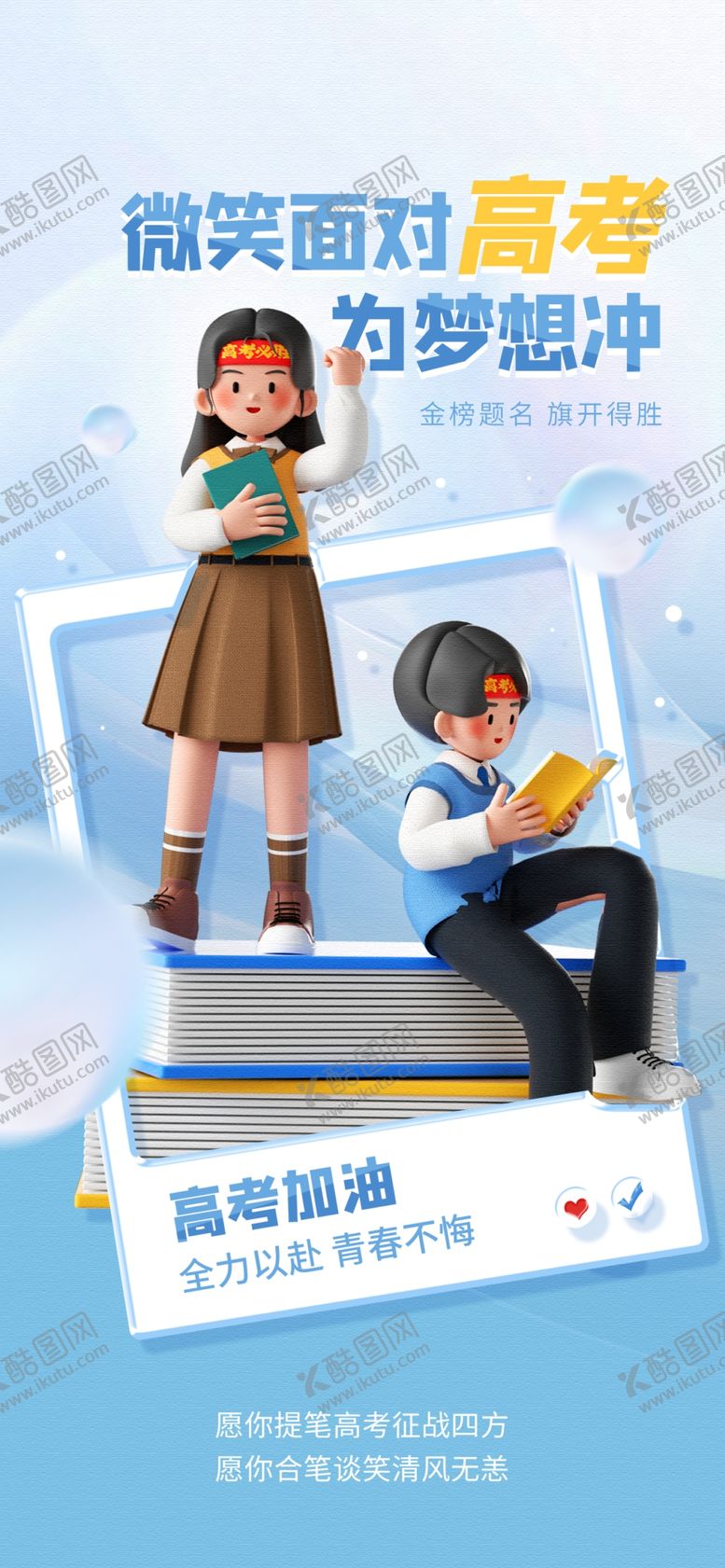 编号：84637812190023396683【酷图网】源文件下载-加油高考