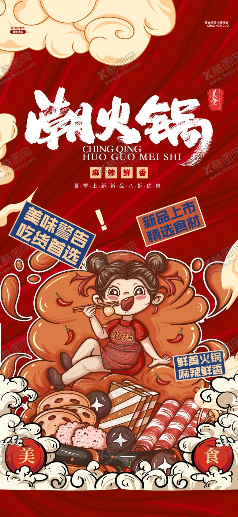 编号：96671104120408191775【酷图网】源文件下载-火锅海报