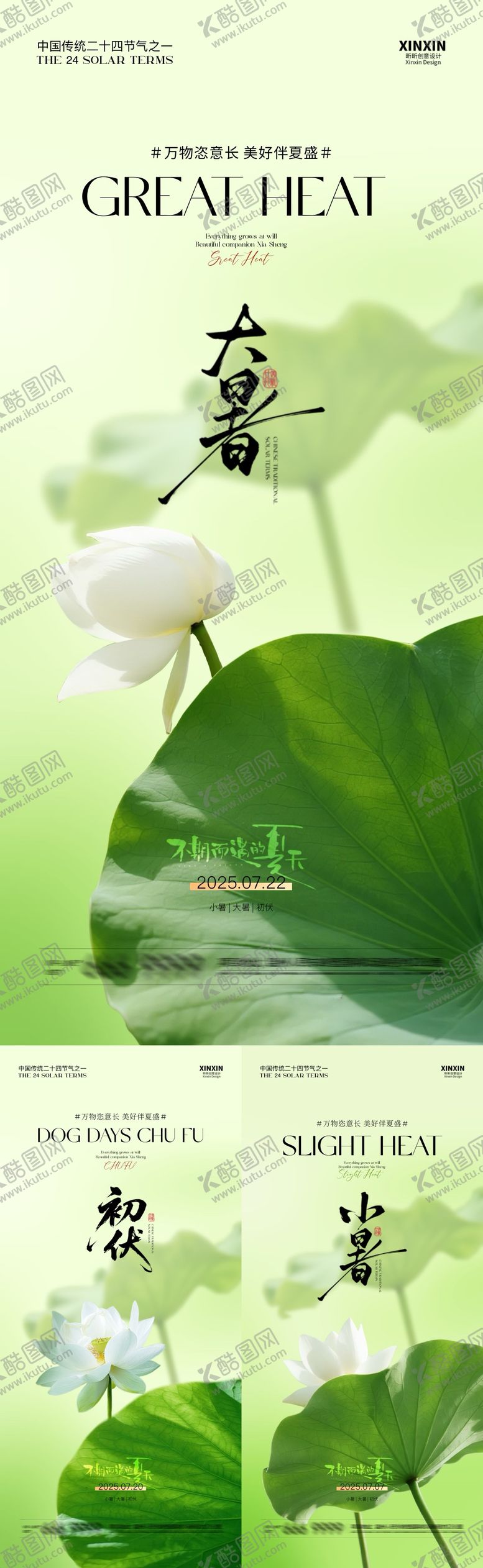 编号：84653007071121176184【酷图网】源文件下载-大暑小暑初伏清新插画海报