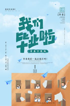 毕业海报典礼纪念册致青春