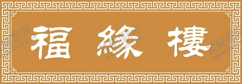 编号：04123909132244258132【酷图网】源文件下载-中式牌匾边框