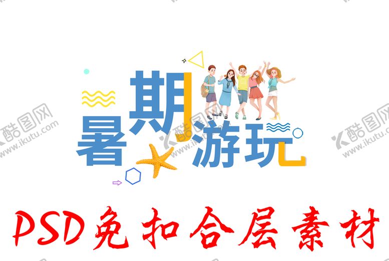编号：75623910060641495874【酷图网】源文件下载-暑期游