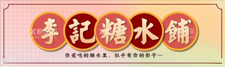 编号：55807012030055509331【酷图网】源文件下载-糖水铺