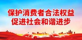消费者权益日诚信315家居315建材315315