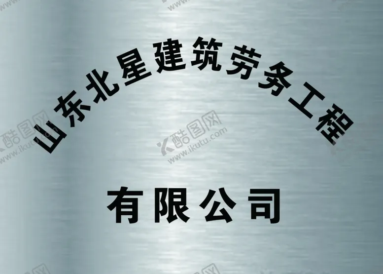 编号：47692512052312184885【酷图网】源文件下载-公司门牌
