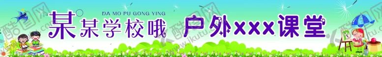 编号：16164001202224442973【酷图网】源文件下载-学校户外活动横幅条幅