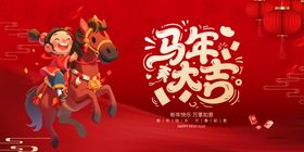 马年新春欢乐吉祥画面