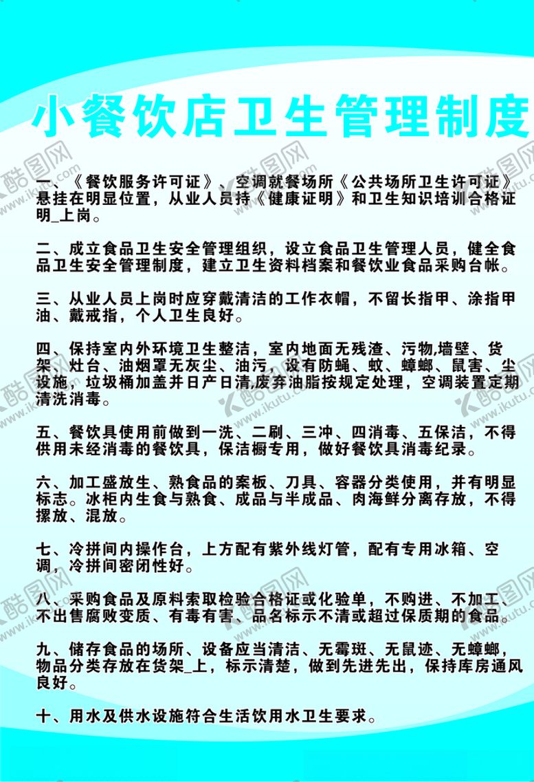 编号：81438307122240237768【酷图网】源文件下载-餐饮卫生制度