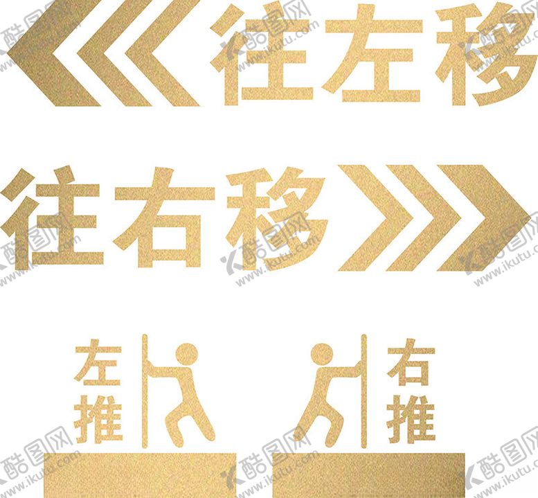 编号：97141202161356344534【酷图网】源文件下载-左移右移左推右推