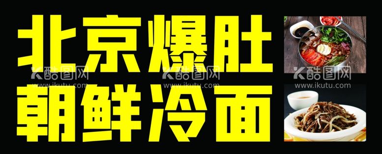 编号：41759401171456172009【酷图网】源文件下载-冷面