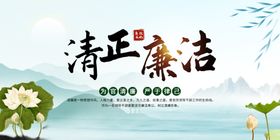 清正廉洁廉政文化墙展板