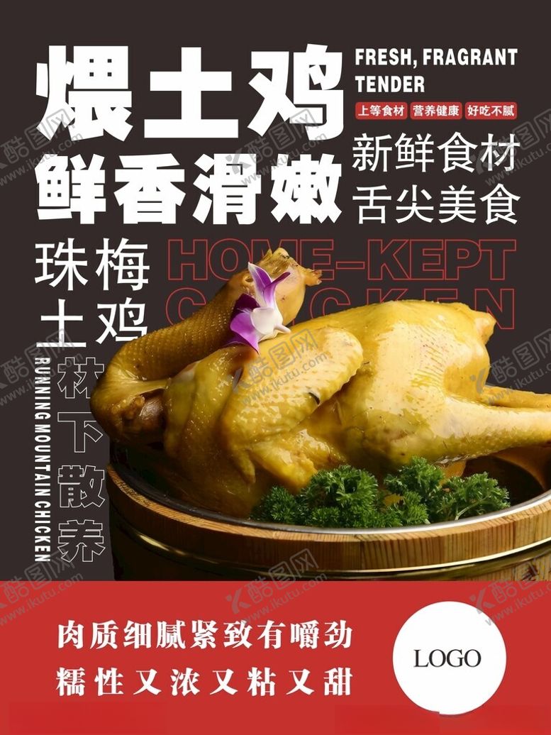编号：46948801140339027166【酷图网】源文件下载-煨土鸡宣传海报